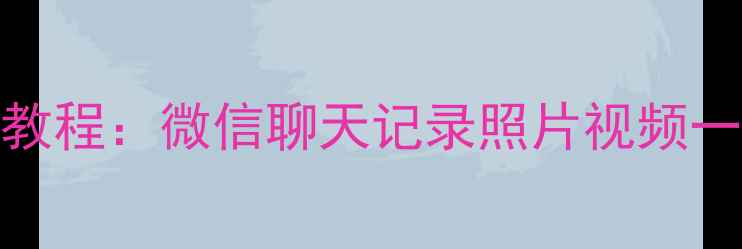 全网最全免费手机数据恢复教程微信聊天记录照片视频一键找回附官方工具下载