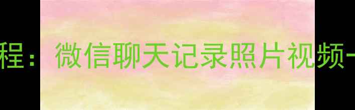 图片 全网最全免费手机数据恢复教程：微信聊天记录照片视频一键找回（附官方工具下载）1