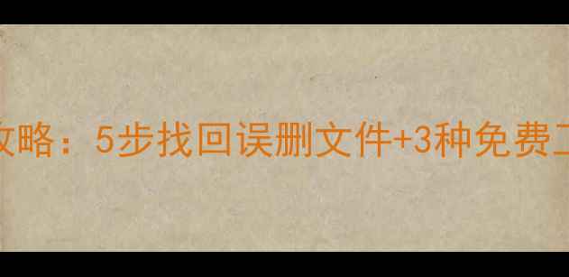 图片 全网盘数据恢复全攻略：5步找回误删文件+3种免费工具+数据备份技巧1
