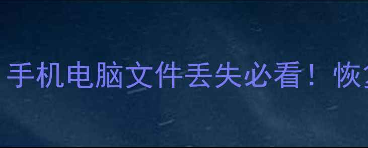 八度数据恢复6真实测评手机电脑文件丢失必看恢复微信聊天记录亲测有效