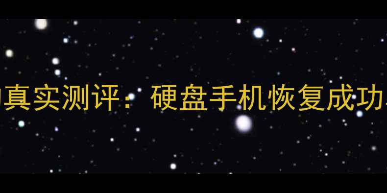 图片 八度数据恢复机构真实测评：硬盘手机恢复成功率如何？三大优势