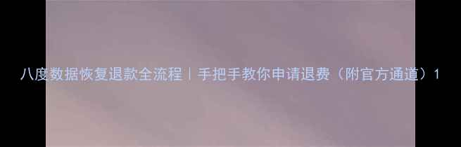 八度数据恢复退款全流程手把手教你申请退费附官方通道