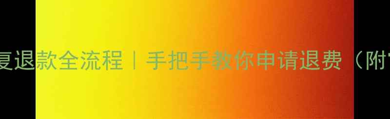 图片 八度数据恢复退款全流程｜手把手教你申请退费（附官方通道）2