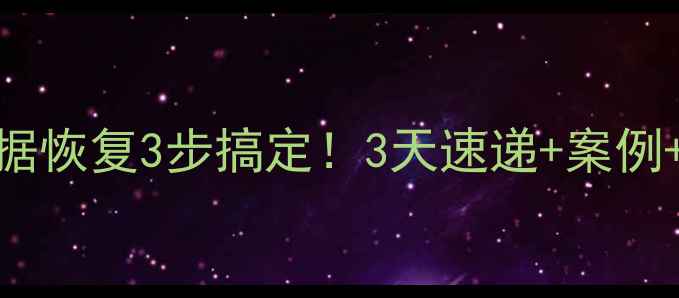 图片 公司硬盘数据恢复3步搞定！3天速递+案例+避坑指南🔥