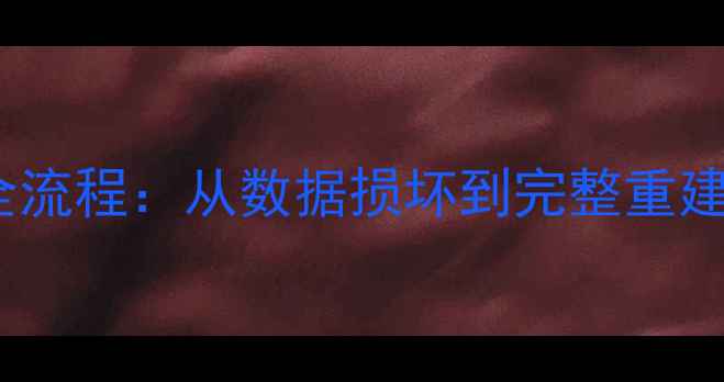 图片 公安数据恢复全流程：从数据损坏到完整重建的7步专业指南