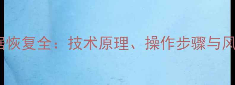 公安监控数据恢复全技术原理操作步骤与风险规避指南