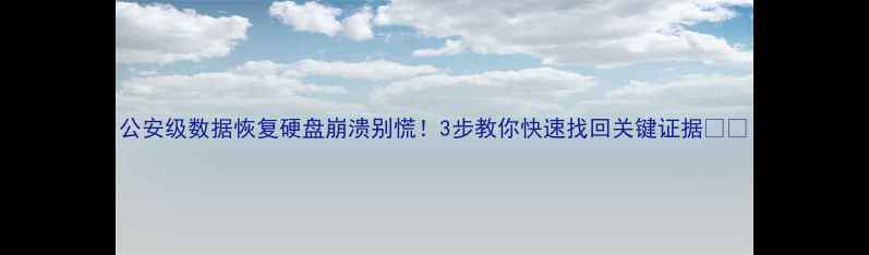 图片 公安级数据恢复硬盘崩溃别慌！3步教你快速找回关键证据🔒💻