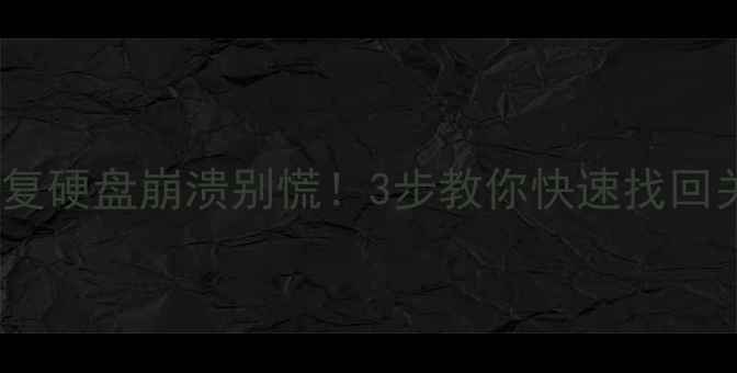 图片 公安级数据恢复硬盘崩溃别慌！3步教你快速找回关键证据🔒💻1