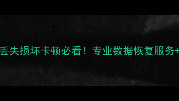 图片 六安手机数据恢复｜手机丢失损坏卡顿必看！专业数据恢复服务+教程（附免费咨询通道）