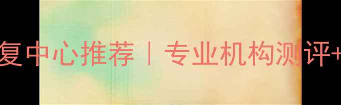 图片 六安数据恢复中心推荐｜专业机构测评+操作指南全