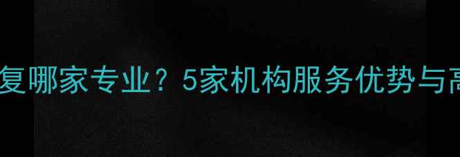 兰州数据恢复哪家专业5家机构服务优势与高成功率全