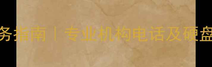 图片 兰州权威数据恢复服务指南｜专业机构电话及硬盘修复技术（附案例）