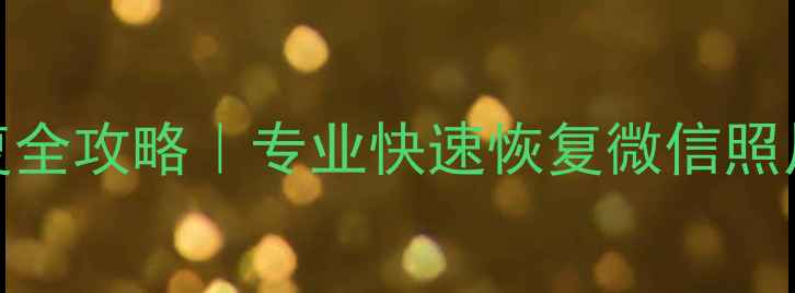 兰州电脑城手机数据恢复全攻略专业快速恢复微信照片聊天记录免费检测