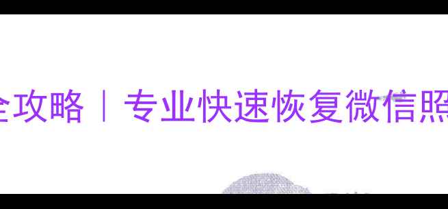 图片 兰州电脑城手机数据恢复全攻略｜专业快速恢复微信照片聊天记录（免费检测）1