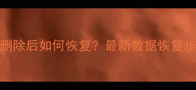 共享文件数据删除后如何恢复最新数据恢复步骤与预防指南