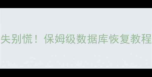 图片 共享相册数据丢失别慌！保姆级数据库恢复教程（附免费工具）