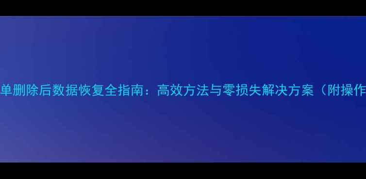 图片 共享表单删除后数据恢复全指南：高效方法与零损失解决方案（附操作步骤）