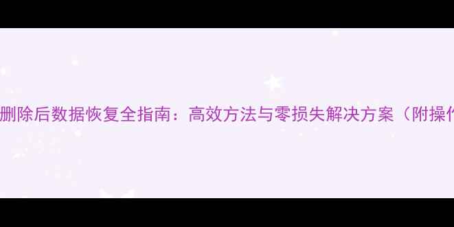 图片 共享表单删除后数据恢复全指南：高效方法与零损失解决方案（附操作步骤）1