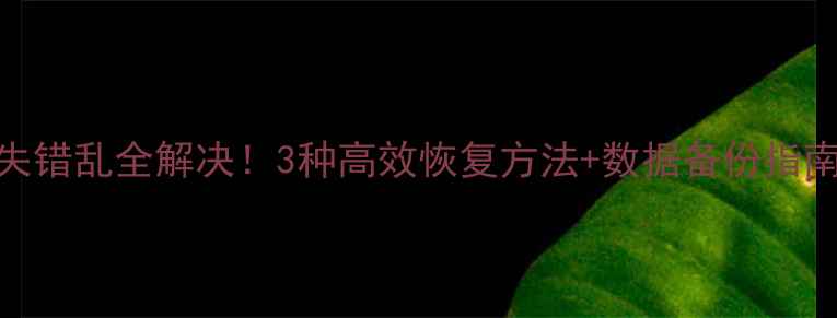 图片 共享表格数据丢失错乱全解决！3种高效恢复方法+数据备份指南（附操作步骤）