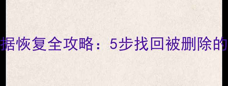 图片 关闭带货后数据恢复全攻略：5步找回被删除的直播带货数据