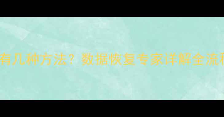 图片 关闭恢复数据模式有几种方法？数据恢复专家详解全流程与风险规避指南2