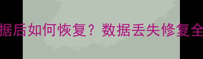 图片 关闭自动同步数据后如何恢复？数据丢失修复全攻略与预防指南