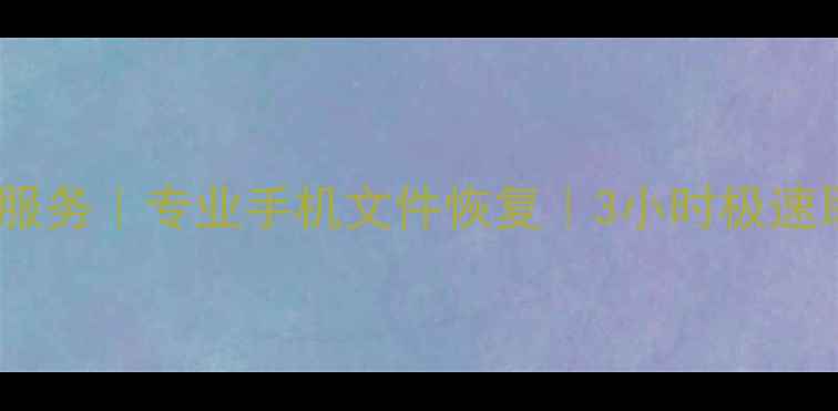 图片 兴国县苹果手机数据恢复服务｜专业手机文件恢复｜3小时极速取证（附免费检测通道）1