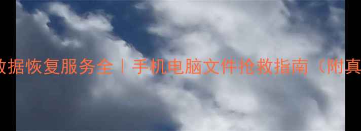 内丘专业数据恢复服务全手机电脑文件抢救指南附真实案例
