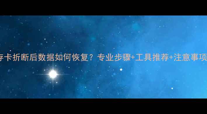 内存卡折断后数据如何恢复专业步骤工具推荐注意事项全