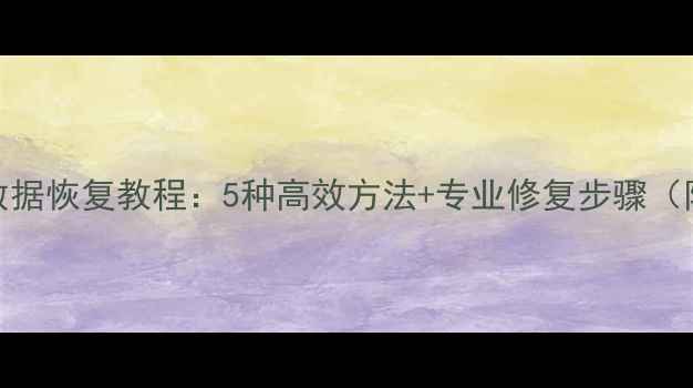 图片 内存卡损坏数据恢复教程：5种高效方法+专业修复步骤（附工具推荐）