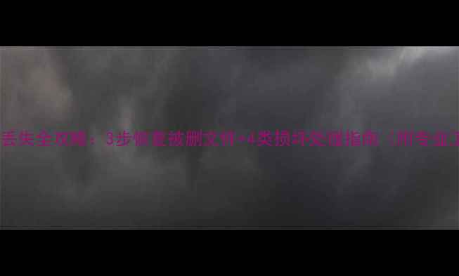 内存卡数据丢失全攻略3步恢复被删文件4类损坏处理指南附专业工具测评