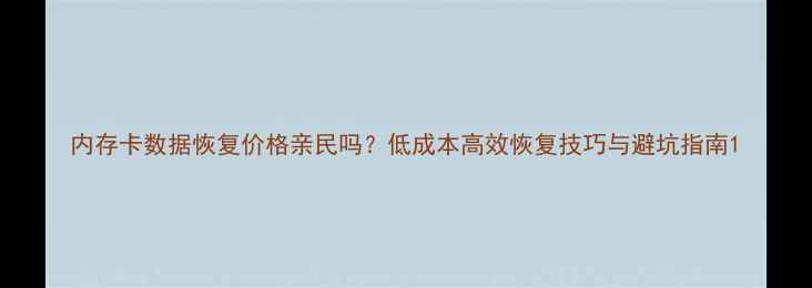 内存卡数据恢复价格亲民吗低成本高效恢复技巧与避坑指南