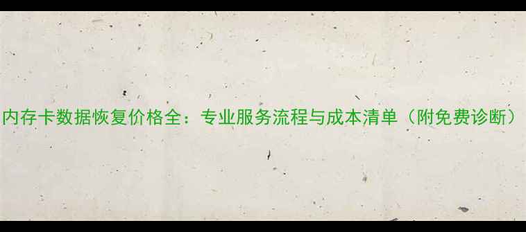 内存卡数据恢复价格全专业服务流程与成本清单附免费诊断