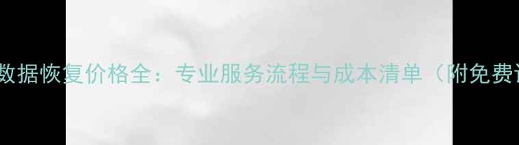图片 内存卡数据恢复价格全：专业服务流程与成本清单（附免费诊断）1