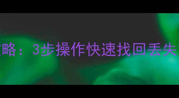 内存卡数据恢复全攻略3步操作快速找回丢失文件附专业教程