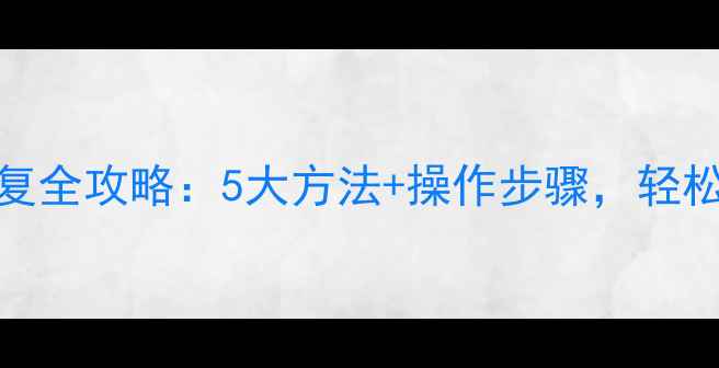 图片 内存卡数据恢复全攻略：5大方法+操作步骤，轻松找回重要文件