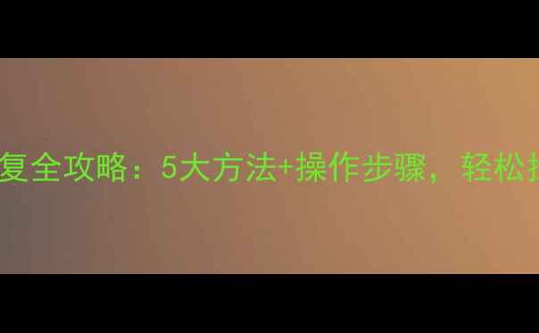 图片 内存卡数据恢复全攻略：5大方法+操作步骤，轻松找回重要文件2