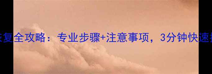 图片 内存卡数据恢复全攻略：专业步骤+注意事项，3分钟快速找回重要文件