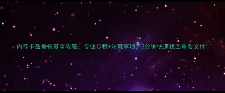 内存卡数据恢复全攻略专业步骤注意事项3分钟快速找回重要文件