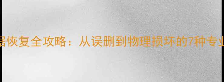 图片 内存卡数据恢复全攻略：从误删到物理损坏的7种专业解决方案