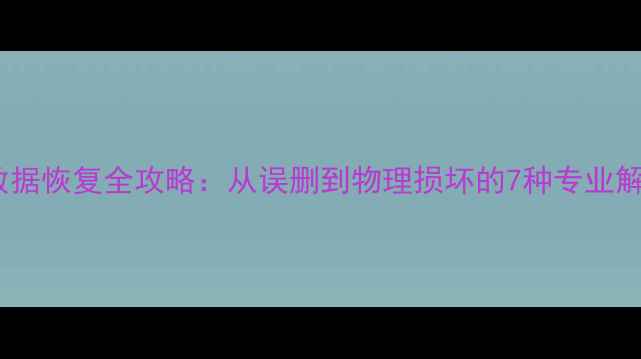 图片 内存卡数据恢复全攻略：从误删到物理损坏的7种专业解决方案1