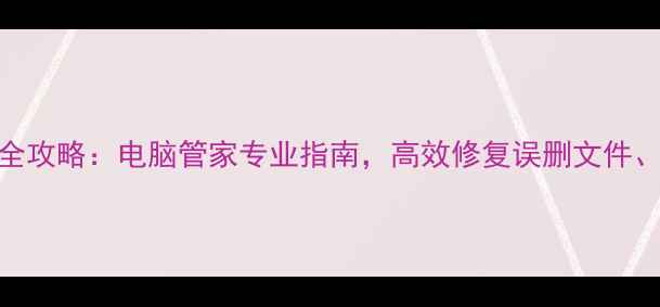 图片 内存卡数据恢复全攻略：电脑管家专业指南，高效修复误删文件、分区丢失等问题