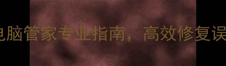 图片 内存卡数据恢复全攻略：电脑管家专业指南，高效修复误删文件、分区丢失等问题2