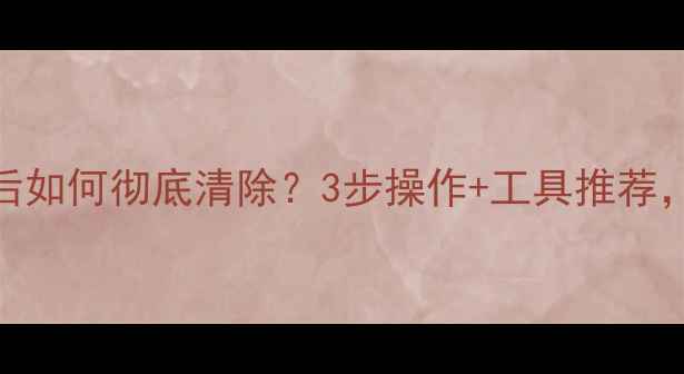 图片 内存卡数据恢复后如何彻底清除？3步操作+工具推荐，数据安全无忧🔒