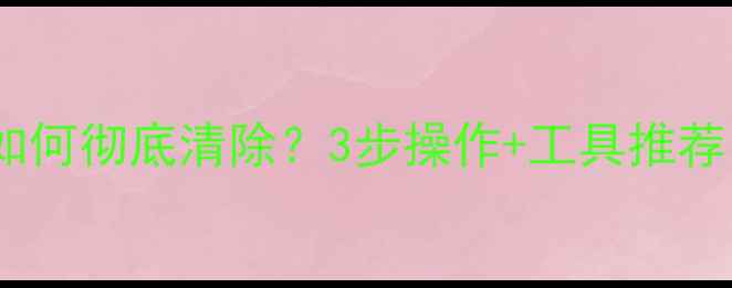 图片 内存卡数据恢复后如何彻底清除？3步操作+工具推荐，数据安全无忧🔒1