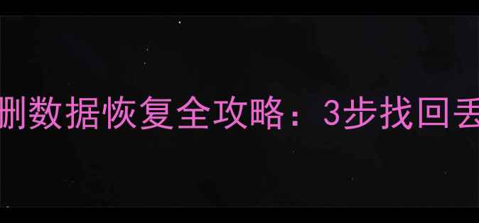 图片 内存卡照片误删数据恢复全攻略：3步找回丢失的珍贵回忆