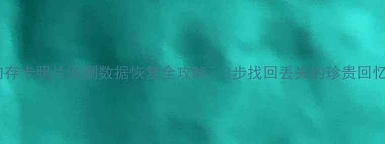 图片 内存卡照片误删数据恢复全攻略：3步找回丢失的珍贵回忆1