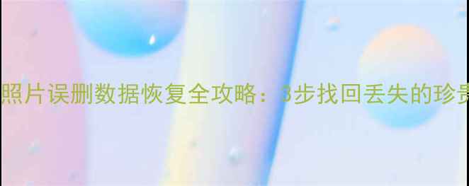 图片 内存卡照片误删数据恢复全攻略：3步找回丢失的珍贵回忆2