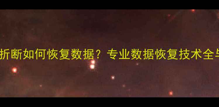图片 内存卡芯片折断如何恢复数据？专业数据恢复技术全与操作指南1