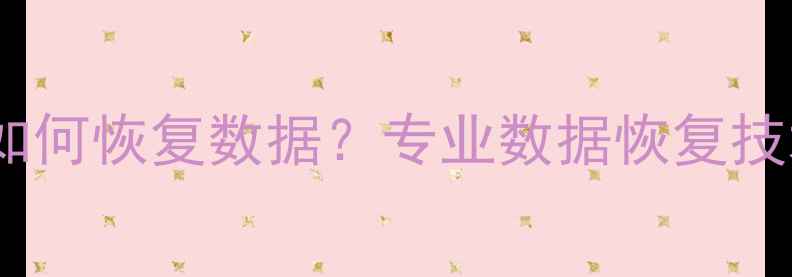 图片 内存卡芯片折断如何恢复数据？专业数据恢复技术全与操作指南2
